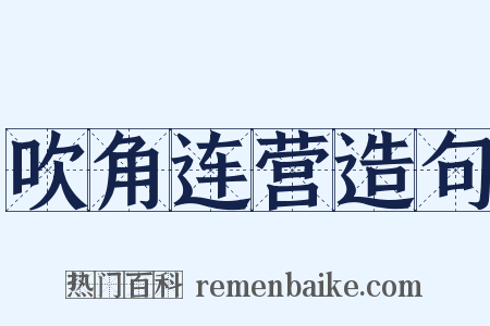 吹角连营造句是什么意思的图片